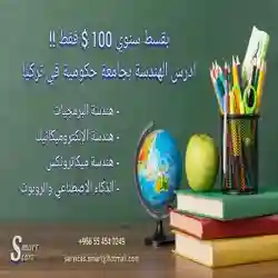 الدراسة في تركيا